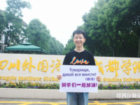 高考加油！考完四川外國(guó)語(yǔ)大學(xué)成都學(xué)院影視藝術(shù)職業(yè)教育等你！