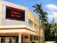 福州大學(xué)至誠(chéng)師范學(xué)院2023年怎么樣、好不好