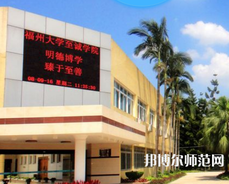 福州大學(xué)至誠師范學(xué)院2023年怎么樣、好不好
