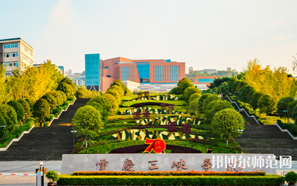 重慶三峽師范學(xué)院2023年怎么樣、好不好 