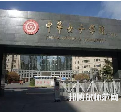 中華女子師范學(xué)院2023年怎么樣、好不好