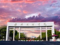 嘉興師范學(xué)院南湖學(xué)院2023年報(bào)名條件、招生要求、招生對(duì)象