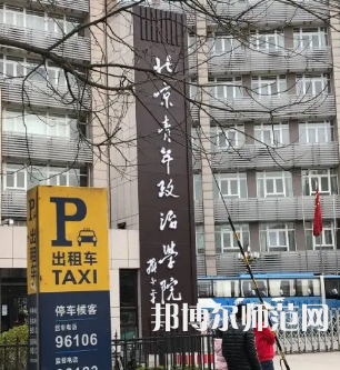 北京青年政治師范學(xué)院2023年報(bào)名條件、招生要求、招生對(duì)象