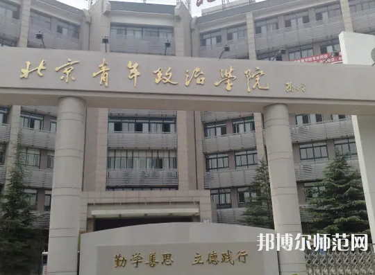 北京青年政治師范學院2023年怎么樣、好不好