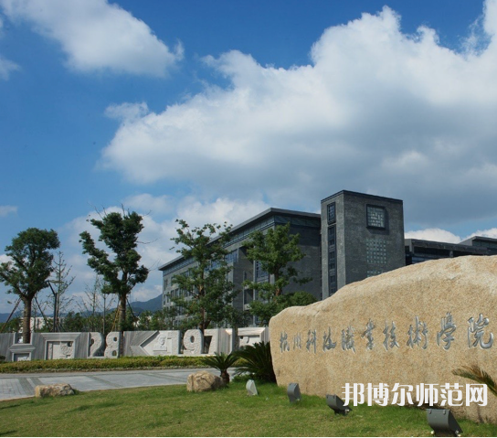 杭州科技職業(yè)技術(shù)師范學(xué)院嚴(yán)州校區(qū)2023年怎么樣、好不好