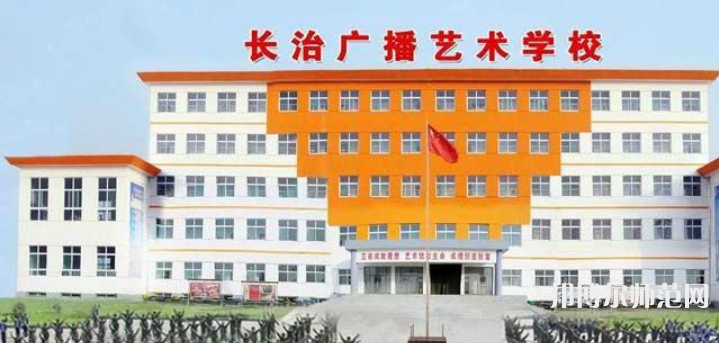 長治廣播藝術(shù)幼兒師范學(xué)校2023年報(bào)名條件、招生要求、招生對象