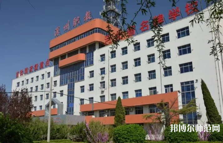 深州幼兒師范職教中心2023年報(bào)名條件、招生要求、招生對(duì)象