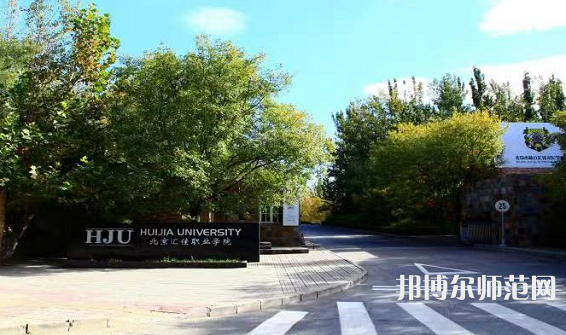 北京匯佳職業(yè)師范學院2023年報名條件、招生要求、招生對象 