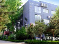 北京匯佳職業(yè)師范學(xué)院2023年怎么樣、好不好
