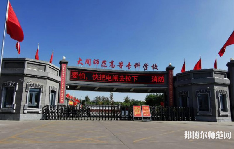 大同師范高等?？茖W校2023年有哪些專業(yè)