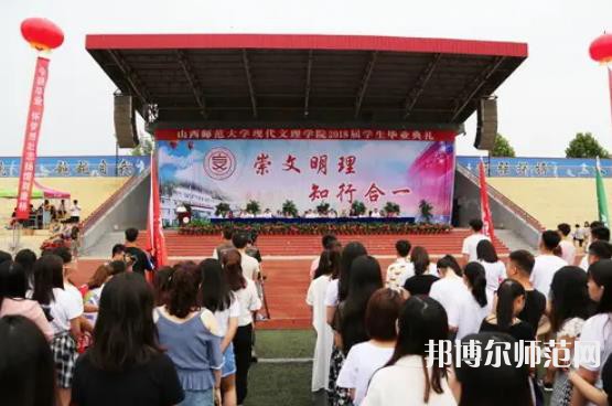 山西師范大學(xué)現(xiàn)代文理學(xué)院2023年怎么樣、好不好 