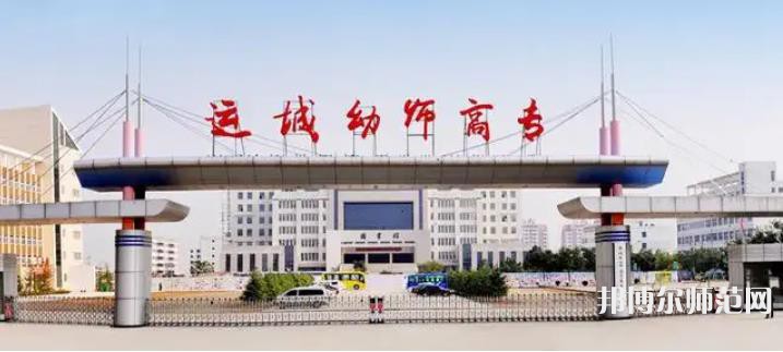 運城幼兒師范高等?？茖W(xué)校2023年報名條件、招生要求、招生對象