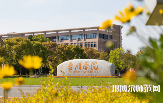 臺州師范學(xué)院椒江校區(qū)2023年報名條件、招生要求、招生對象