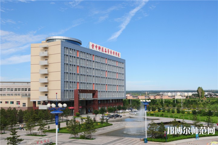 晉中師范高等?？茖W(xué)校2023年怎么樣、好不好