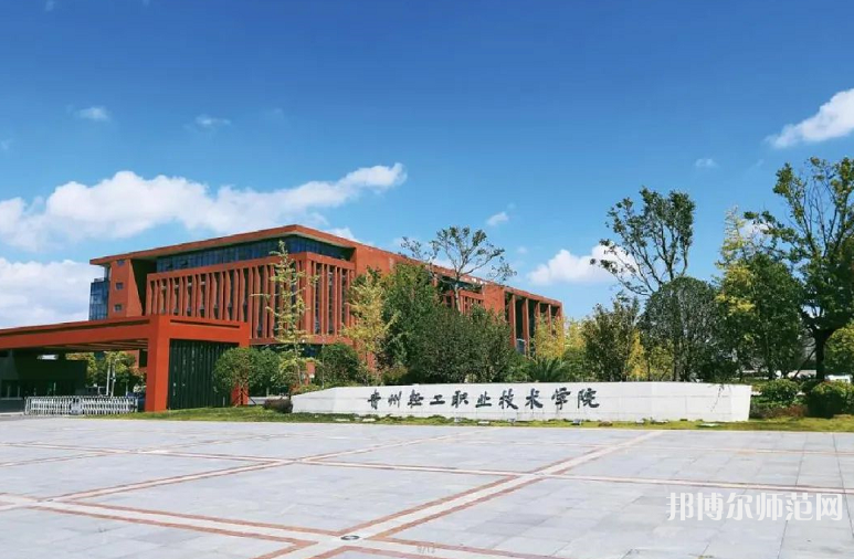 貴州輕工職業(yè)技術(shù)學(xué)院幼師中專部2023年學(xué)費(fèi)、收費(fèi)多少