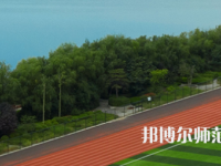 三門峽職業(yè)技術(shù)師范學(xué)院2023年怎么樣、好不好