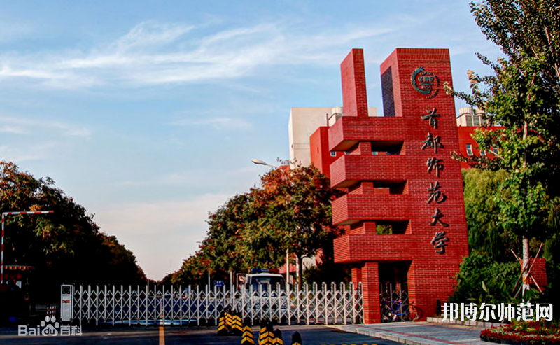 首都師范大學(xué)2023年報(bào)名條件、招生要求、招生對象