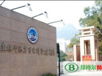 桂林師范高等?？茖W(xué)校2023年是幾專