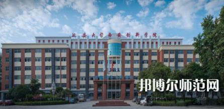 延安大學西安創(chuàng)新師范學院2023年學費、收費多少