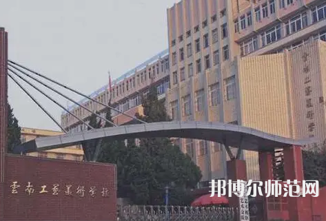 云南工藝美術(shù)幼兒師范學(xué)校怎么樣、好不好