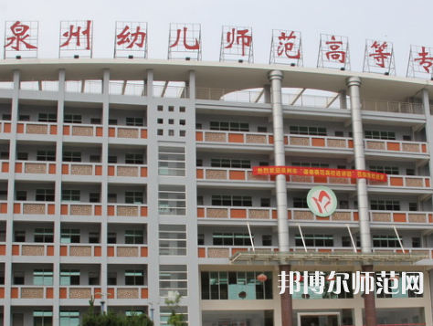 泉州幼兒師范高等?？茖W校2023年招生簡章