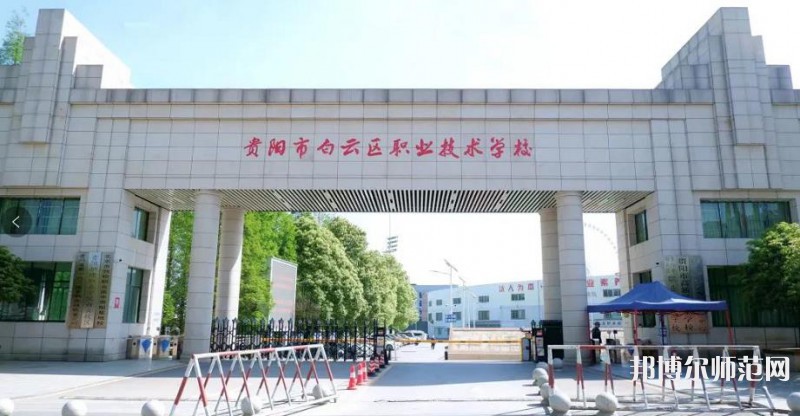 貴陽(yáng)白云區(qū)幼師職業(yè)技術(shù)學(xué)校2023年學(xué)費(fèi)、收費(fèi)多少