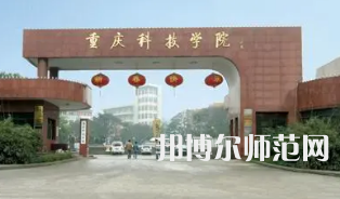 重慶科技師范學(xué)院2023年報名條件、招生要求、招生對象 