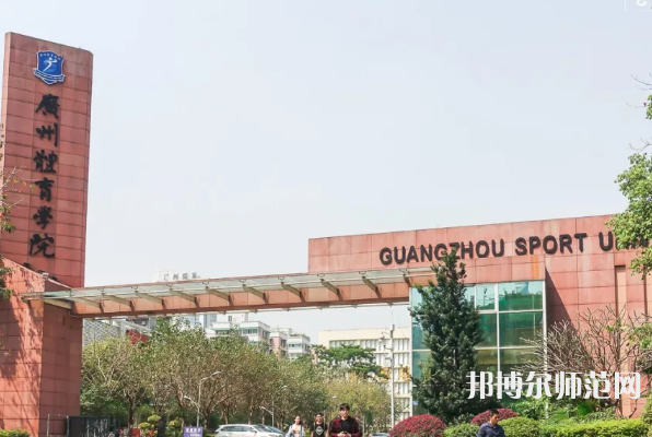 廣州體育師范學(xué)院2023年報名條件、招生要求、招生對象