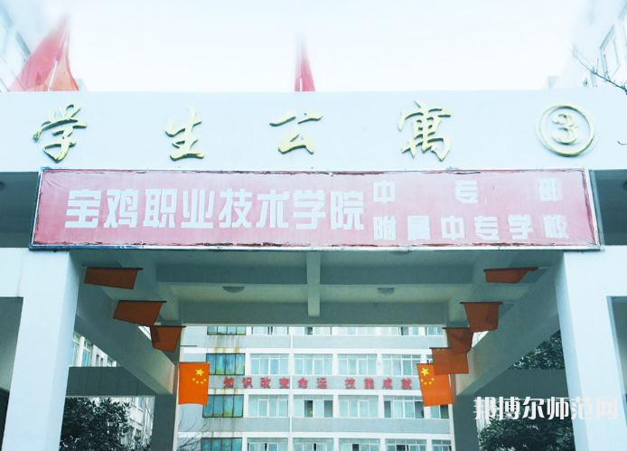 寶雞職業(yè)技術師范學院2023年報名條件、招生要求、招生對象