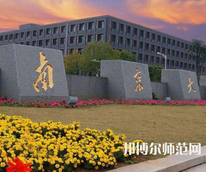 南京大學(xué)師范學(xué)院鼓樓校區(qū)2023年報名條件、招生要求、招生對象