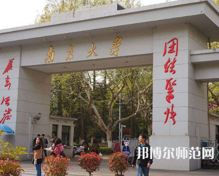 南京大學師范學院鼓樓校區(qū)2023年怎么樣、好不好
