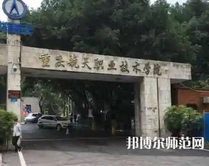 重慶航天師范職業(yè)技術(shù)學(xué)院2023年怎么樣、好不好 