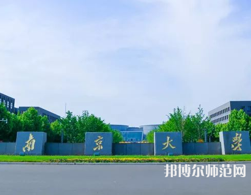 南京大學(xué)師范學(xué)院仙林校區(qū)2023年報名條件、招生要求、招生對象