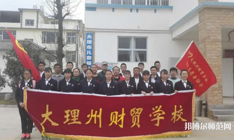 大理州幼師財貿(mào)學(xué)校2023年學(xué)費(fèi)、收費(fèi)多少