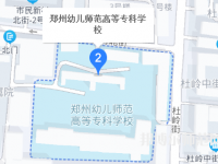 鄭州幼兒師范高等?？茖W(xué)校2023年地址在哪里