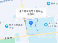焦作師范高等?？茖W(xué)校2023年地址在哪里