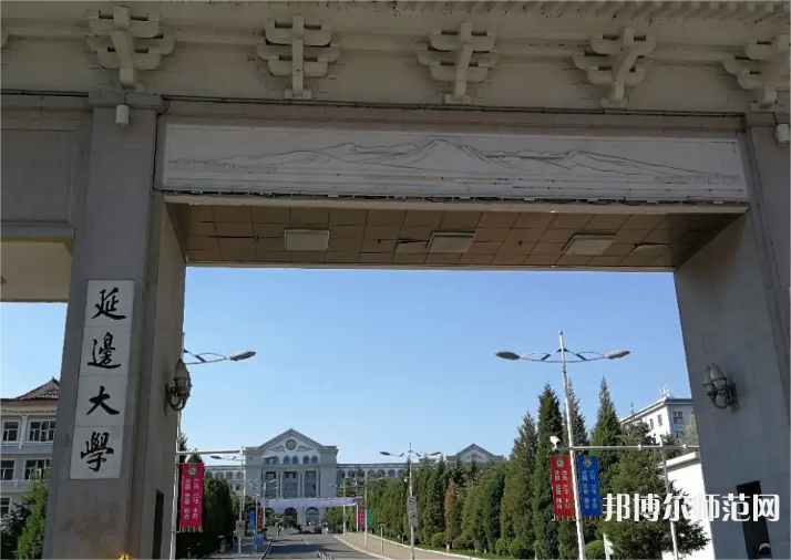 延邊師范大學(xué)2023年怎么樣、好不好 