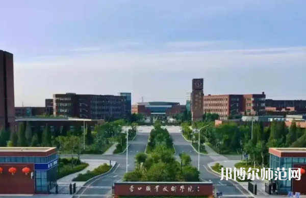營口職業(yè)技術師范學院2023年怎么樣、好不好