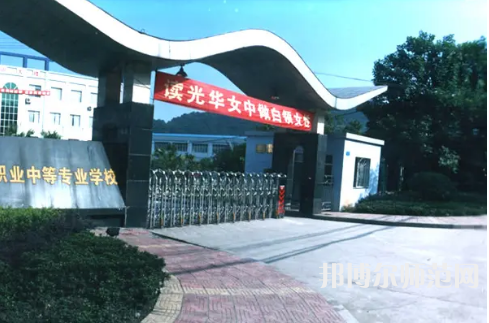 重慶光華女子幼師職業(yè)中等專業(yè)學校2023年報名條件、招生要求、招生對象