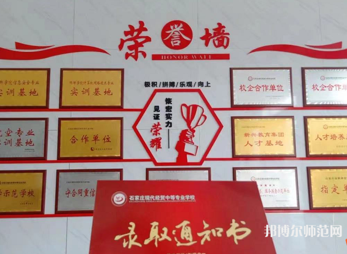 石家莊市現(xiàn)代經(jīng)貿(mào)幼師中等專(zhuān)業(yè)學(xué)校2023年報(bào)名條件、招生要求、招生對(duì)象