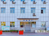 石家莊市現(xiàn)代經(jīng)貿(mào)幼師中等專業(yè)學校2023年報名條件、招生要求、招生對象