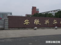 安徽新華師范學(xué)院2023年報(bào)名條件、招生要求、招生對(duì)象