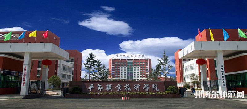 畢節(jié)職業(yè)技術(shù)師范學(xué)院2023年報名條件、 招生要求、招生對象