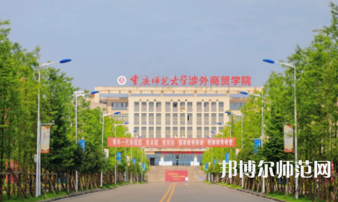重慶師范大學涉外商貿學院銅梁校區(qū)2023年報名條件、招生要求、招生對象 