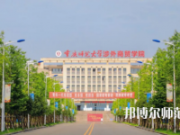 重慶師范大學(xué)涉外商貿(mào)學(xué)院銅梁校區(qū)2023年報(bào)名條件、招生要求、招生對(duì)象