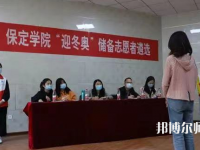 保定學(xué)院師范學(xué)院2023年報名條件、招生要求、招生對象