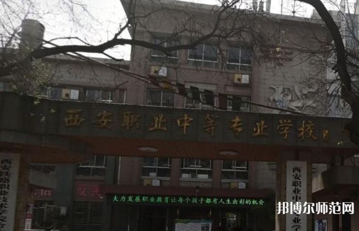 西安職業(yè)中等幼師專業(yè)學(xué)校2023年怎么樣、好不好