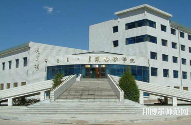 內(nèi)蒙古大學(xué)師范學(xué)院滿(mǎn)洲里學(xué)院2023年招生代碼