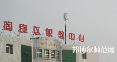 西安閻良幼師職教中心023年報名條件、招生要求、招生對象