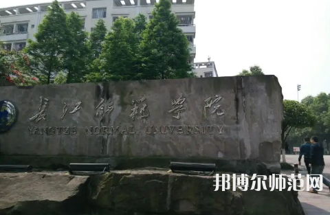 長江師范學(xué)院2023年報名條件、招生要求、招生對象 